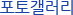 포토갤러리