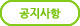 공지사항