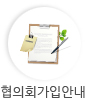 협의회가입안내