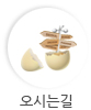 오시는길